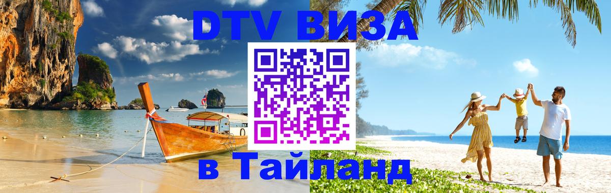 DTV виза Тайланд 