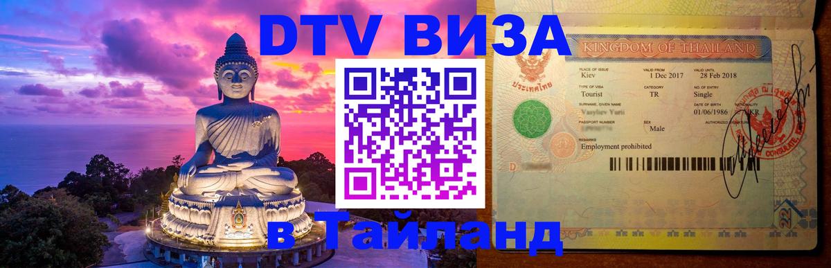 Купить DTV визу в Таиланд 