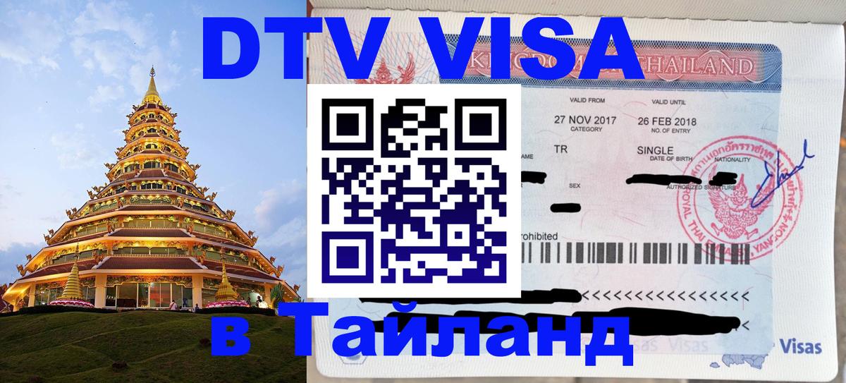 Стоимость и условия DTV визы — оформление в Таиланд под ключ - 
